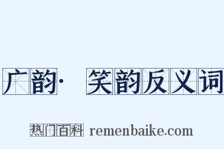 广韵·笑韵反义词是什么意思的图片